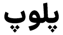 Poloop name logo